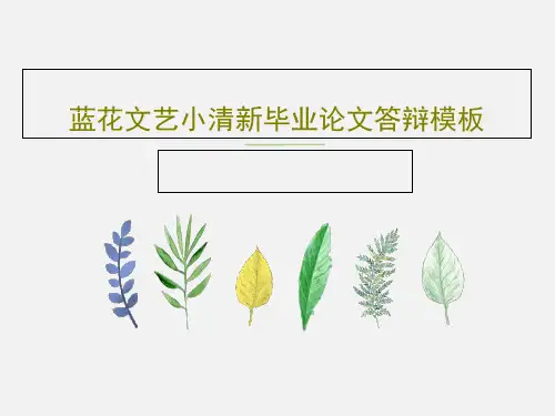 蓝花文艺小清新毕业论文答辩模板22页PPT