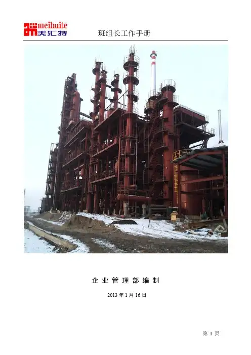 (班组长管理)班组长工作手册