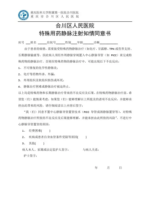 特殊用药静脉注射知情同意书