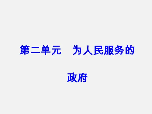 高考政治 一轮复习 为人民服务的政府 第三课 我国政府是人民的政府