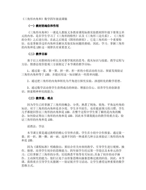 《三角形内角和》数学四年级说课稿