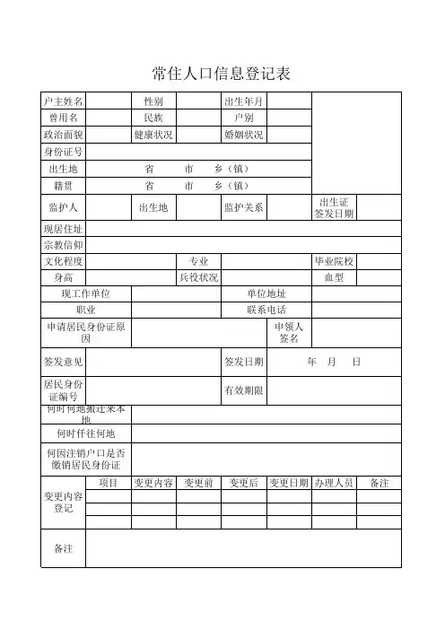 常住人口信息登记表