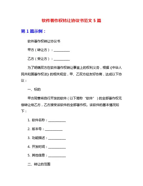 软件著作权转让协议书范文5篇