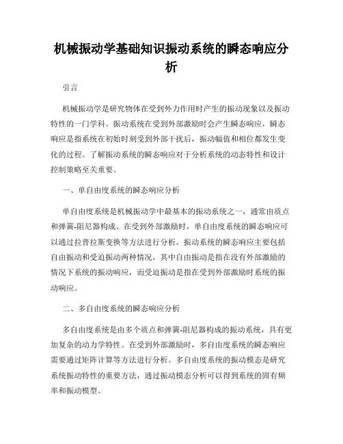 机械振动学基础知识振动系统的瞬态响应分析