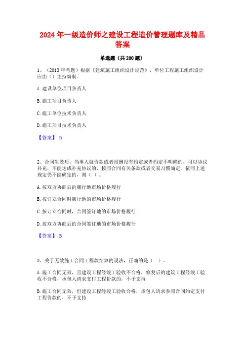 2024年一级造价师之建设工程造价管理题库及精品答案