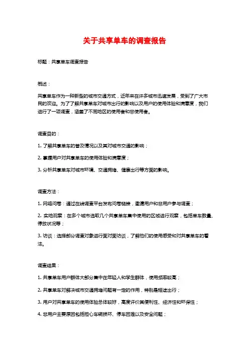 关于共享单车的调查报告