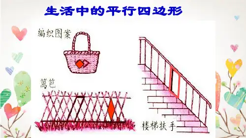 苏教版四年级数学下册认识平行四边形