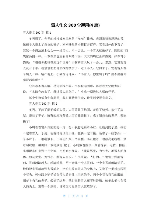 雪人作文300字通用(4篇)