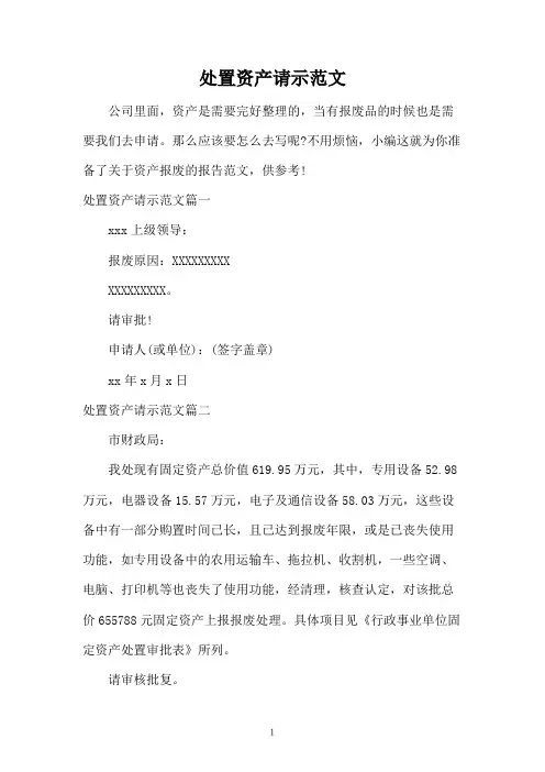 处置资产请示范文
