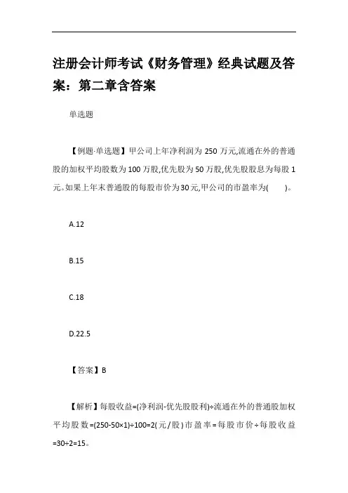 注册会计师考试《财务管理》经典试题及答案：第二章含答案
