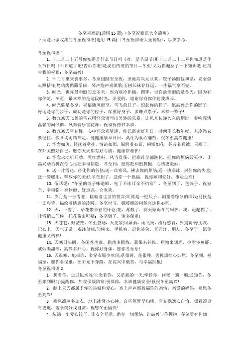 冬至祝福语(通用15篇)(冬至祝福语大全简短)