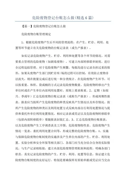 危险废物登记台账怎么做(精选6篇)