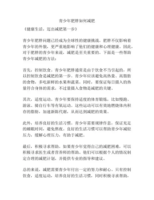 青少年肥胖如何减肥