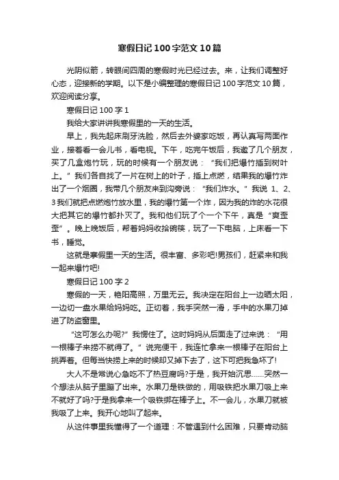 寒假日记100字范文10篇