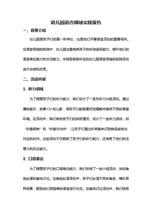 幼儿园语言领域实践报告
