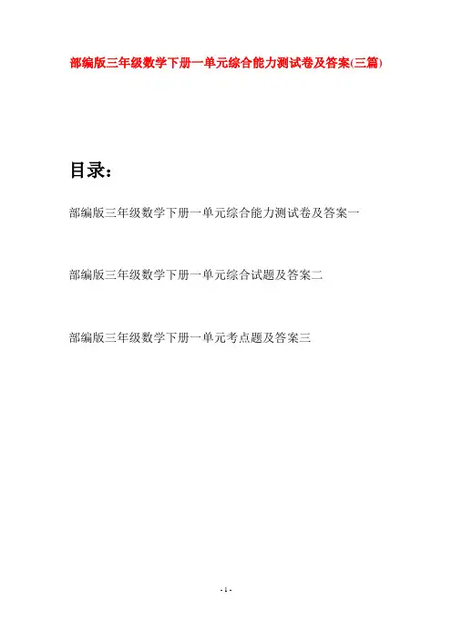 部编版三年级数学下册一单元综合能力测试卷及答案(三套)