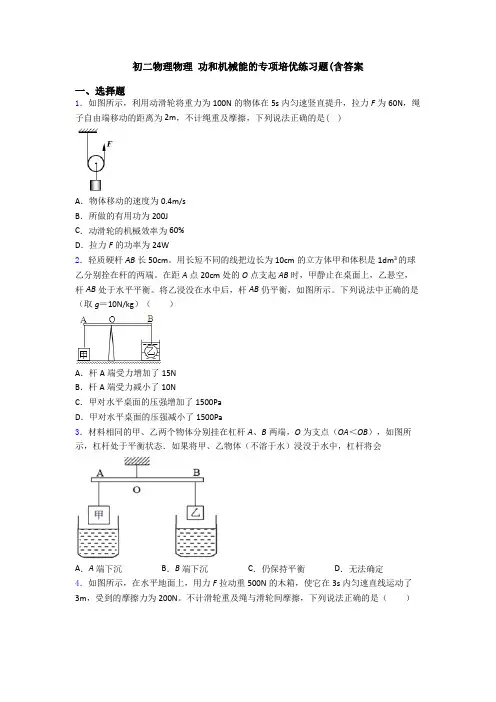 初二物理物理 功和机械能的专项培优练习题(含答案