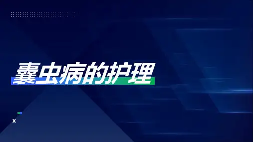 囊虫病的护理