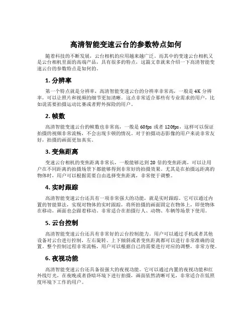 高清智能变速云台的参数特点如何