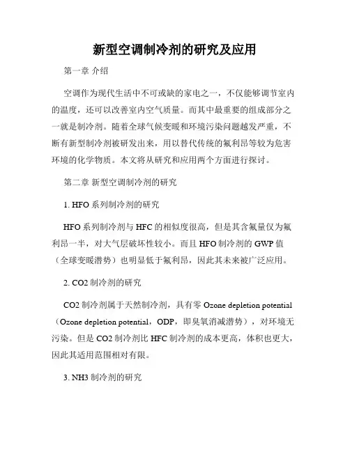 新型空调制冷剂的研究及应用