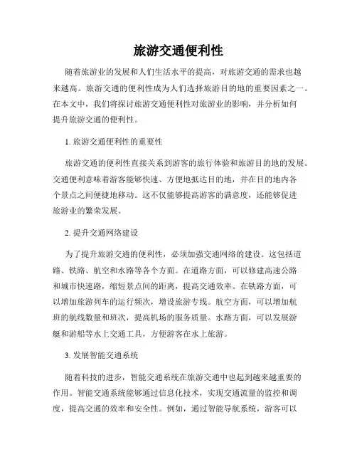 旅游交通便利性