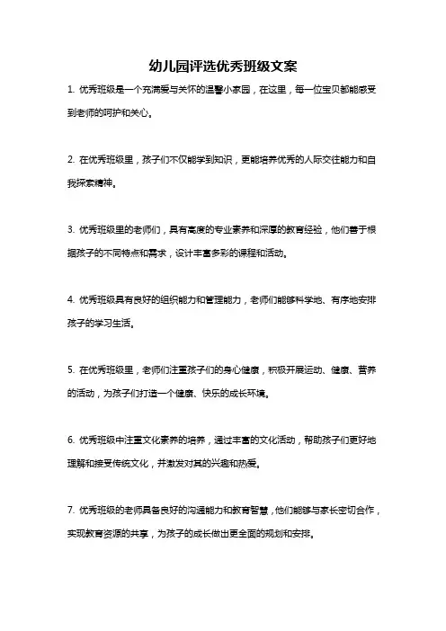 幼儿园评选优秀班级文案