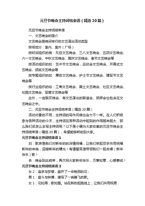 元旦节晚会主持词结束语（精选20篇）