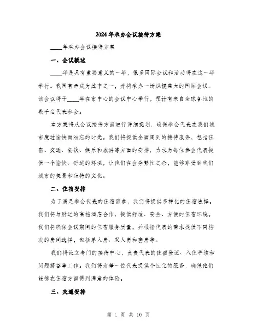2024年承办会议接待方案(3篇)