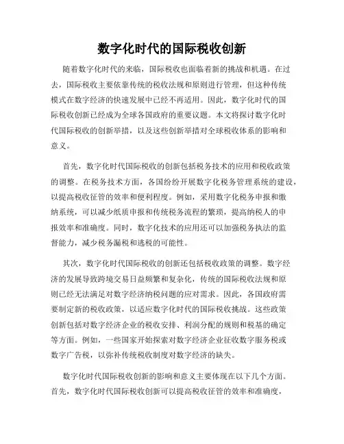 数字化时代的国际税收创新
