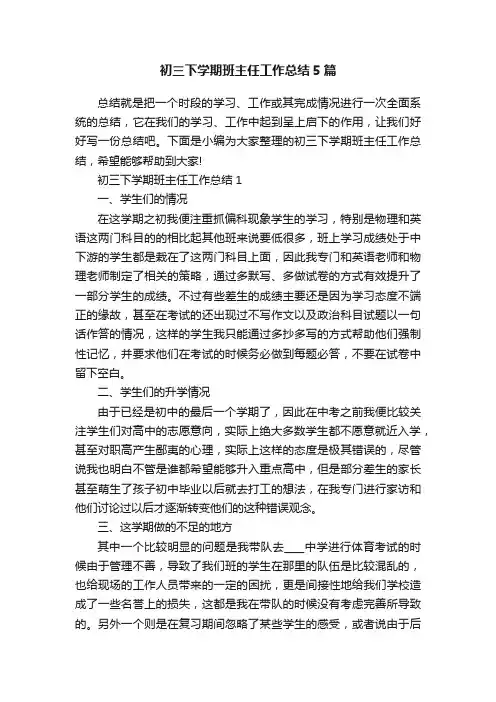 初三下学期班主任工作总结5篇