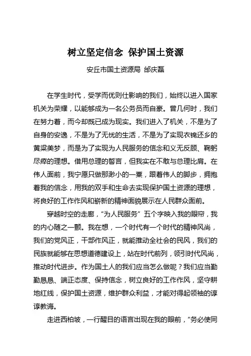 树立坚定信念保护国土资源演讲稿