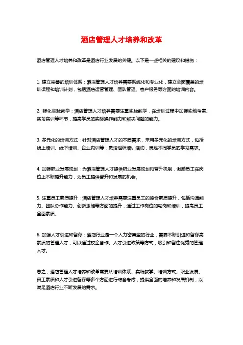 酒店管理人才培养和改革