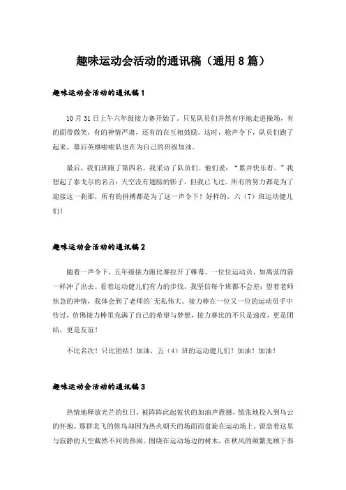 趣味运动会活动的通讯稿(通用8篇)