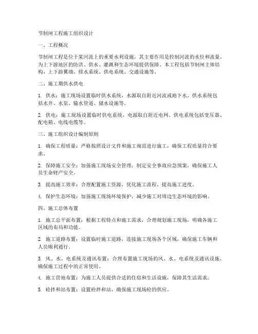 节制闸工程施工组织