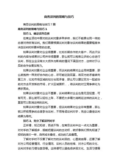 商务谈判的策略与技巧
