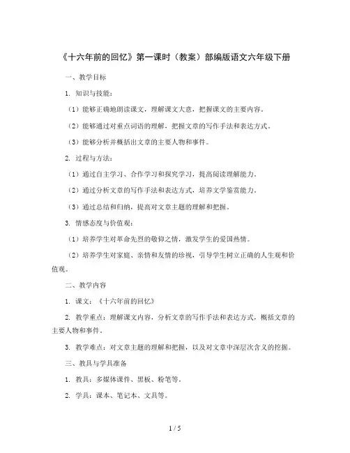11《十六年前的回忆》第一课时(教案)部编版语文六年级下册