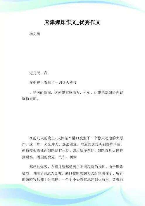 天津爆炸作文_优秀作