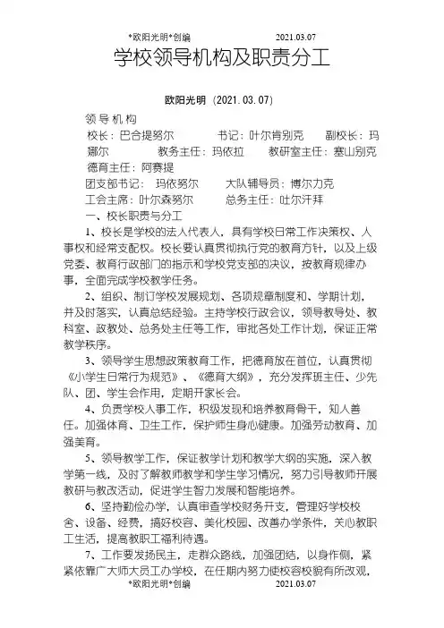 2021年学校领导机构及职责分工之令狐采学创编