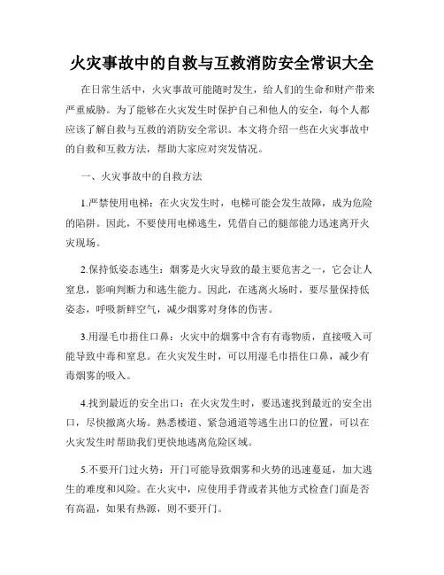 火灾事故中的自救与互救消防安全常识大全