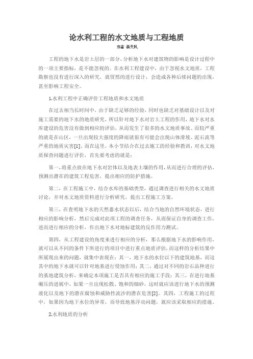 论水利工程的水文地质与工程地质
