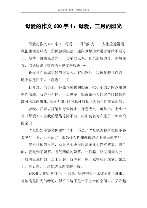 母爱的作文600字1：母爱,三月的阳光