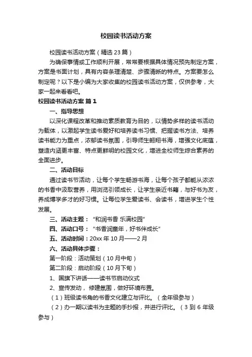 校园读书活动方案