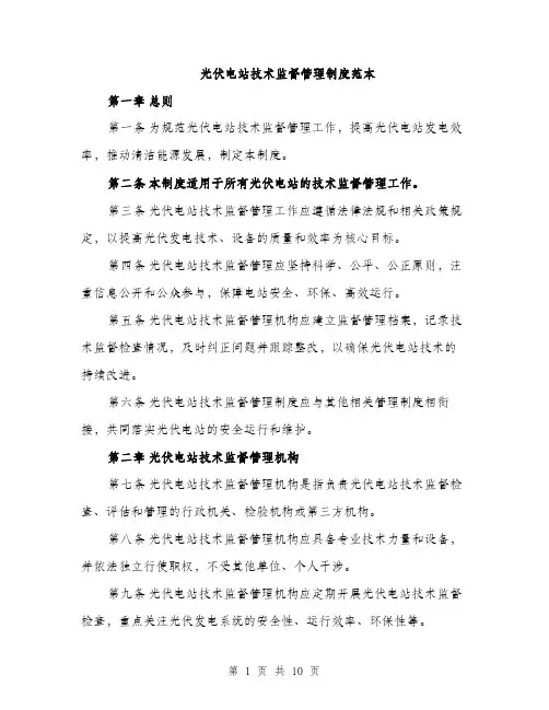 光伏电站技术监督管理制度范本