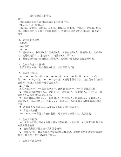 超市部盘点工作计划
