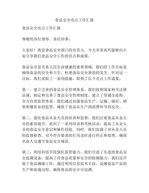 食品安全亮点工作汇报