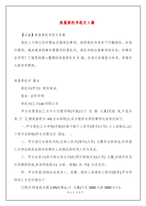 房屋委托书范文5篇