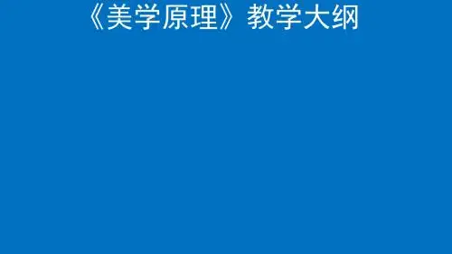《美学原理》教学大纲