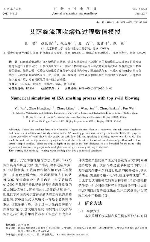 艾萨旋流顶吹熔炼过程数值模拟