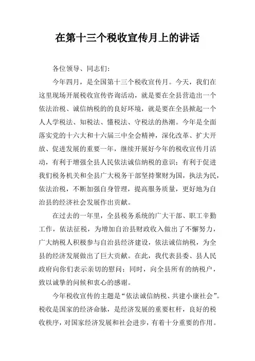 在第十三个税收宣传月上的讲话