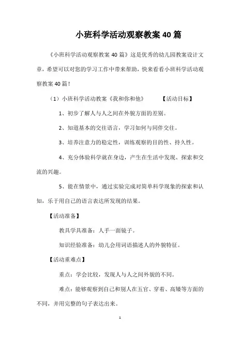 小班科学活动观察教案40篇